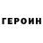 ГЕРОИН VHQ One question:
